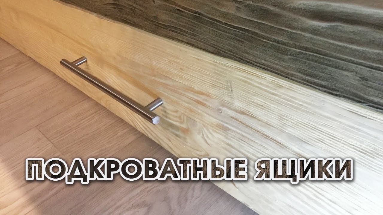 Drawers under the bed. Ящики под кровать своими руками.