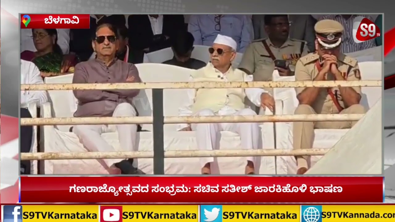 Republic Day 2026|Satish Jarkiholi Speech|ಗಣರಾಜ್ಯೋತ್ಸವದ ಸಂಭ್ರಮ:ಸತೀಶ್ ಜಾರಕಿಹೊಳಿ ಭಾಷಣ|S9TVKarnataka