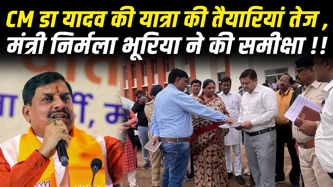 CM DR यादव की यात्रा की तैयारियां तेज , मंत्री निर्मला भूरिया ने की समीक्षा !! #cblive