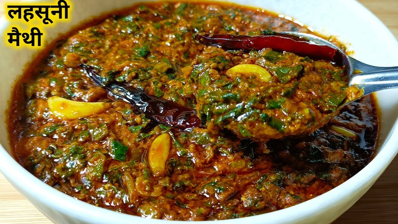 स्वादिष्ट लहसूनी मैथी बनाने का एकदम खास और अनोखा तरीका।।lahsooni methi ki recipe।। methi ki sabji
