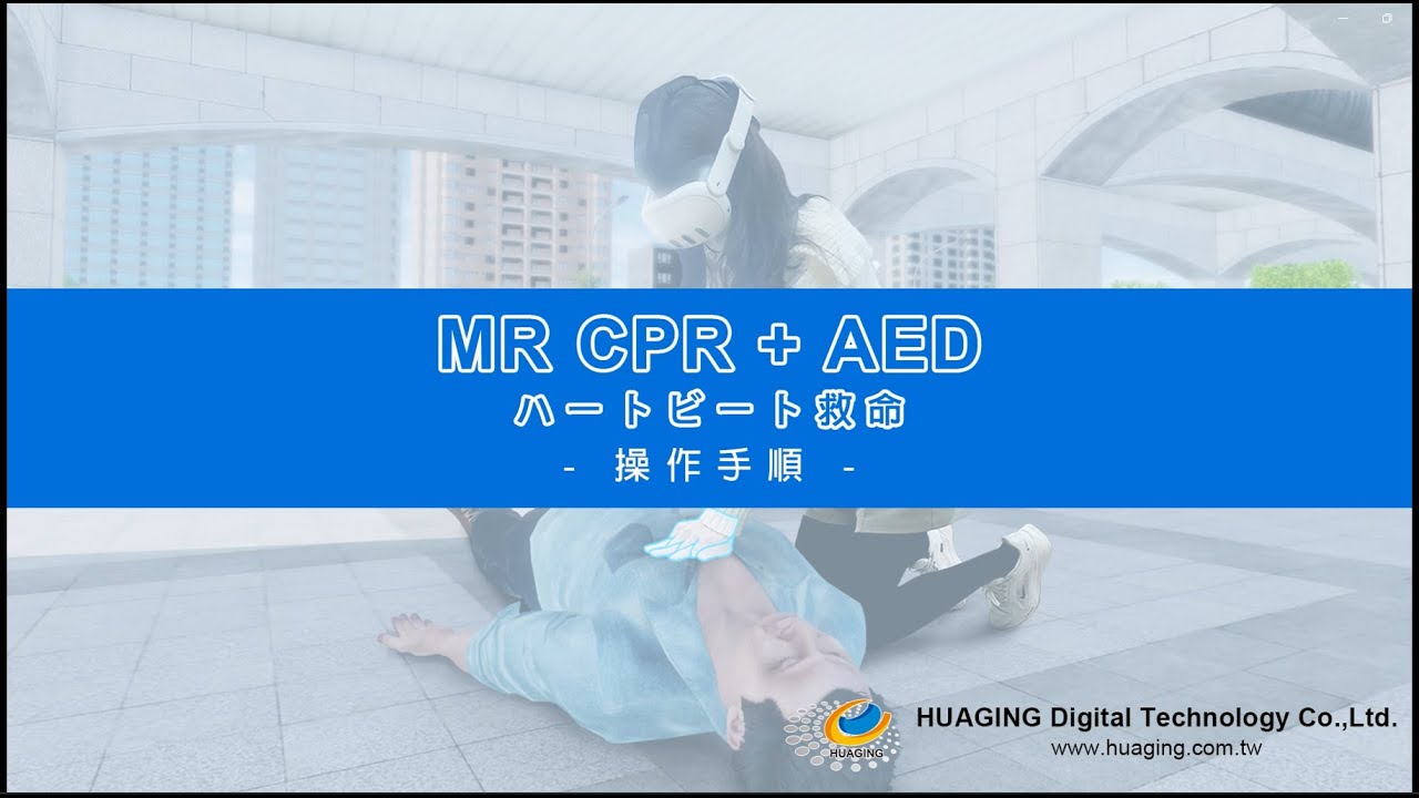 心肺蘇生とAED：応急手当トレーニングビデオ (日本語版)
