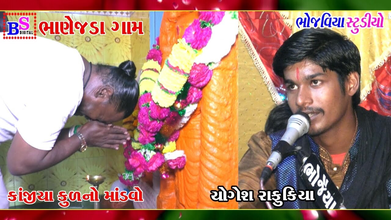 KANJIYA KUL NO MATAJI MO MANDVO GAM BHANEJADA || YOGESH RAFUKIYA & DINESH RAFUKIYA