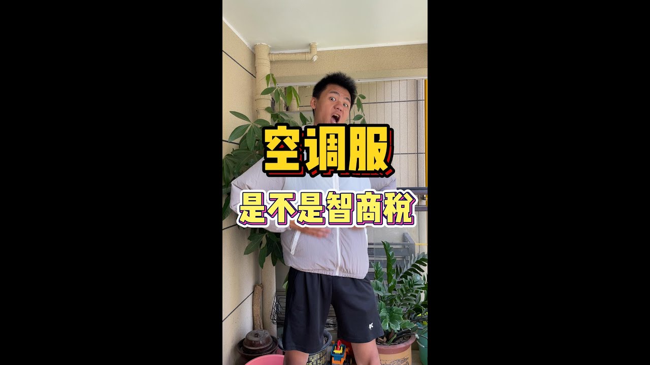 空调服？风扇服？防晒服？
