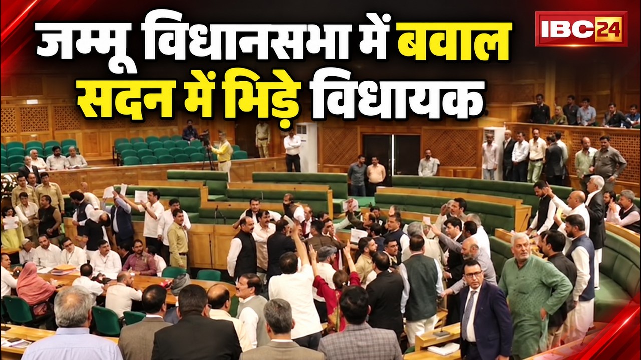 Jammu Kashmir Assembly Session 2026: शरदकालीन सत्र की हंगामेदार शुरुआत। विधायकों के बीच धक्का-मुक्की