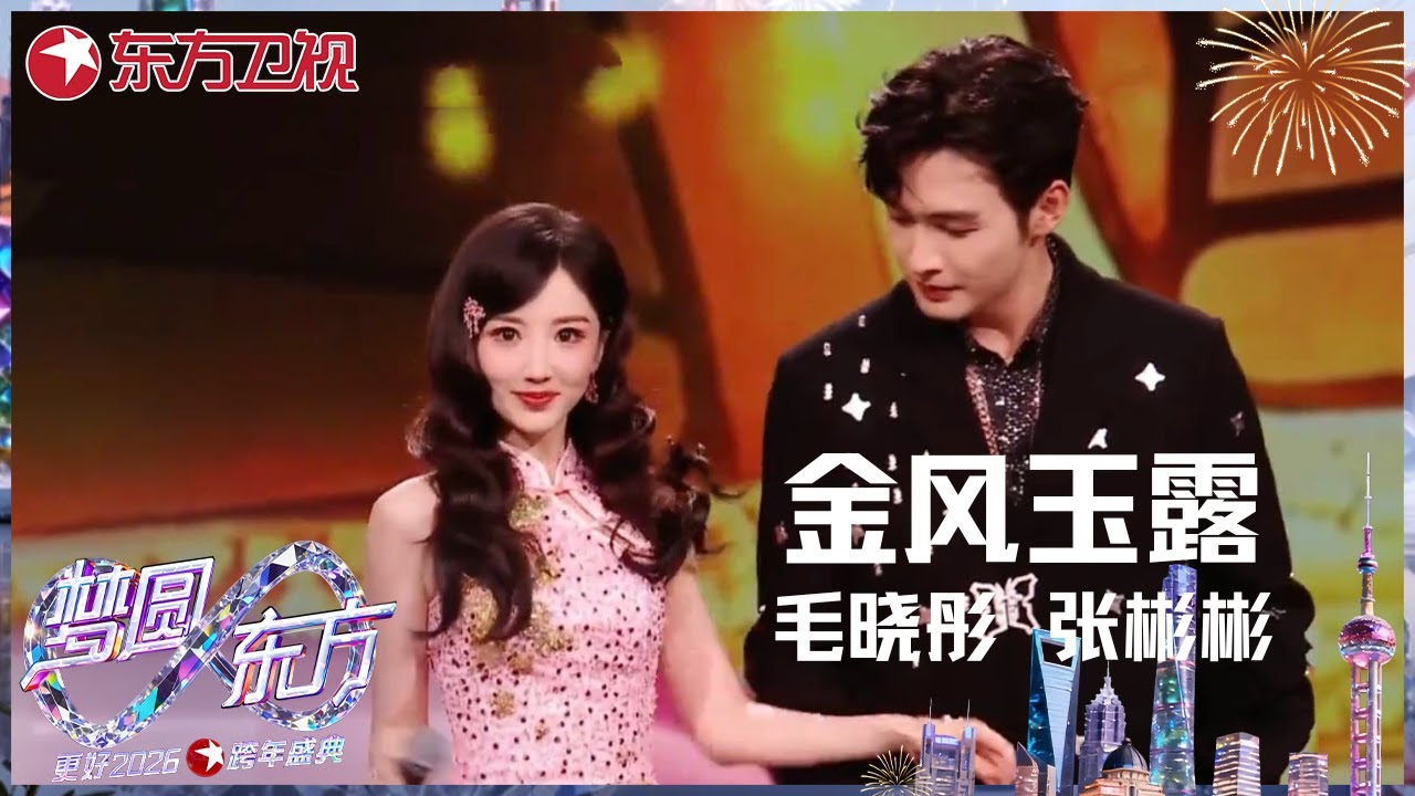 【2026东方卫视跨年】邂逅复古浪漫之夜#张彬彬 #毛晓彤 一曲《金风玉露》演绎经典年代的优雅风情 #东方卫视跨年盛典 2026 CLIP