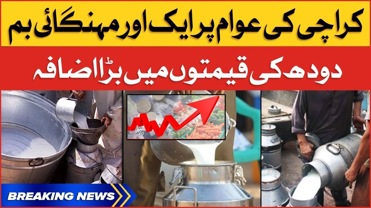 Milk Price Increased in Karachi | Inflation Hike in Pakistan | Breaking News