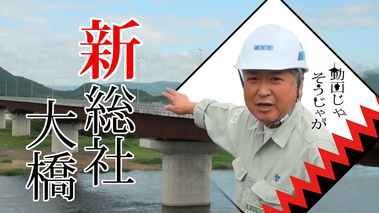 【動画じゃそうじゃが】 新総社大橋