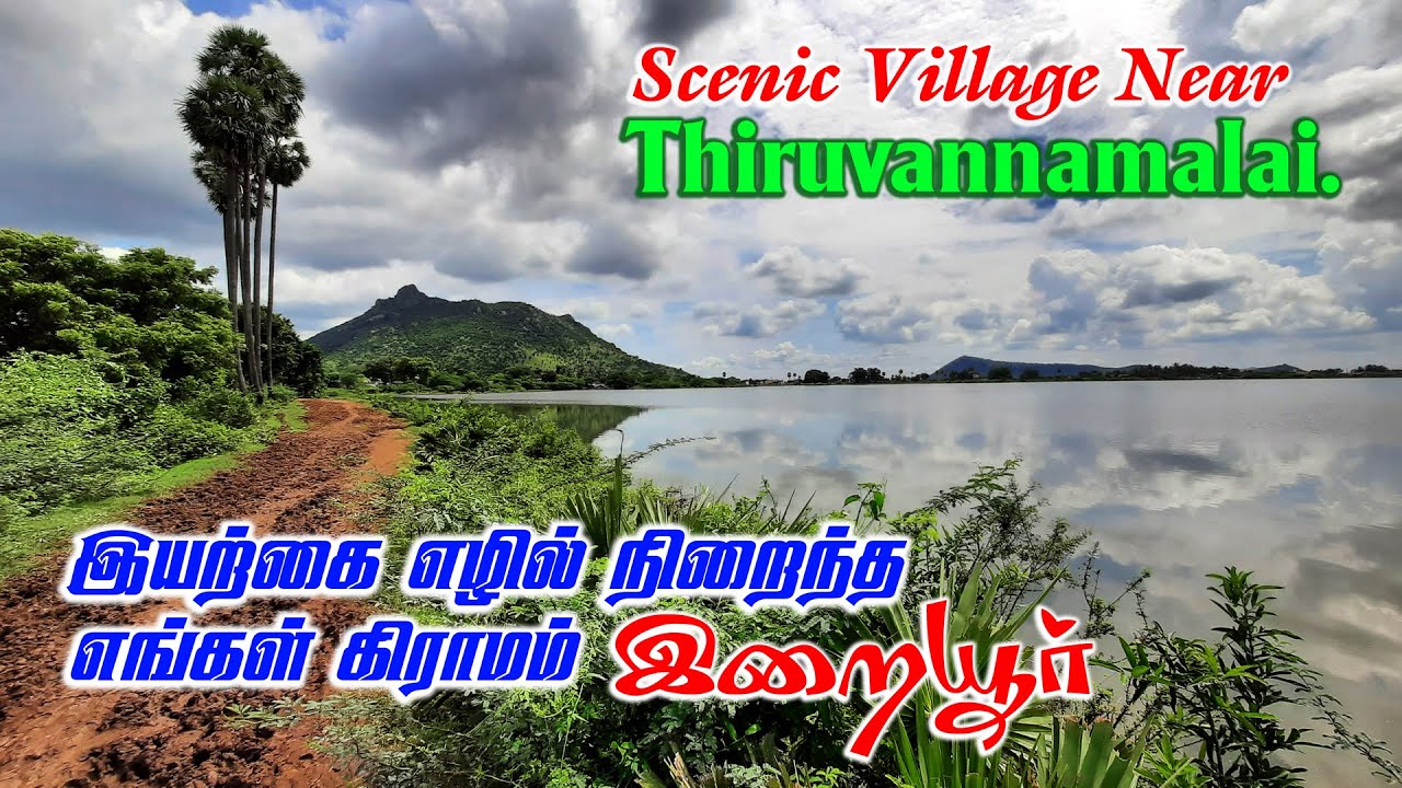 இறையூர் கிராமம் | THE SCENIC VILLAGE | Nature Lover | Tiruvannamalai District |