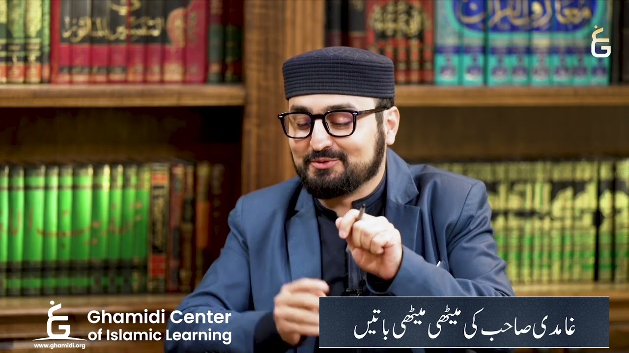 Ghamidi Sahb Ki Methi Batain | غامدی صاحب کی میٹھی میٹھی باتیں| (lighter moment) -:) | Javed Ghamidi