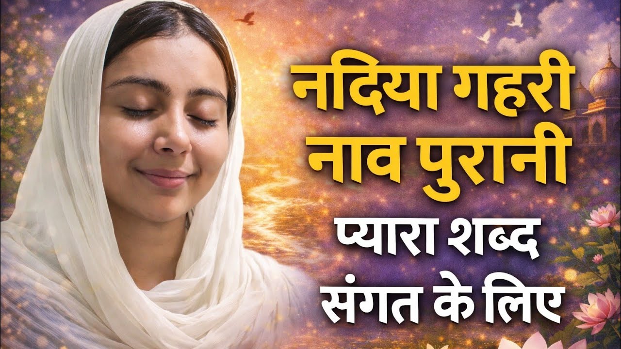 Nadiya gehri nao purani shabad 