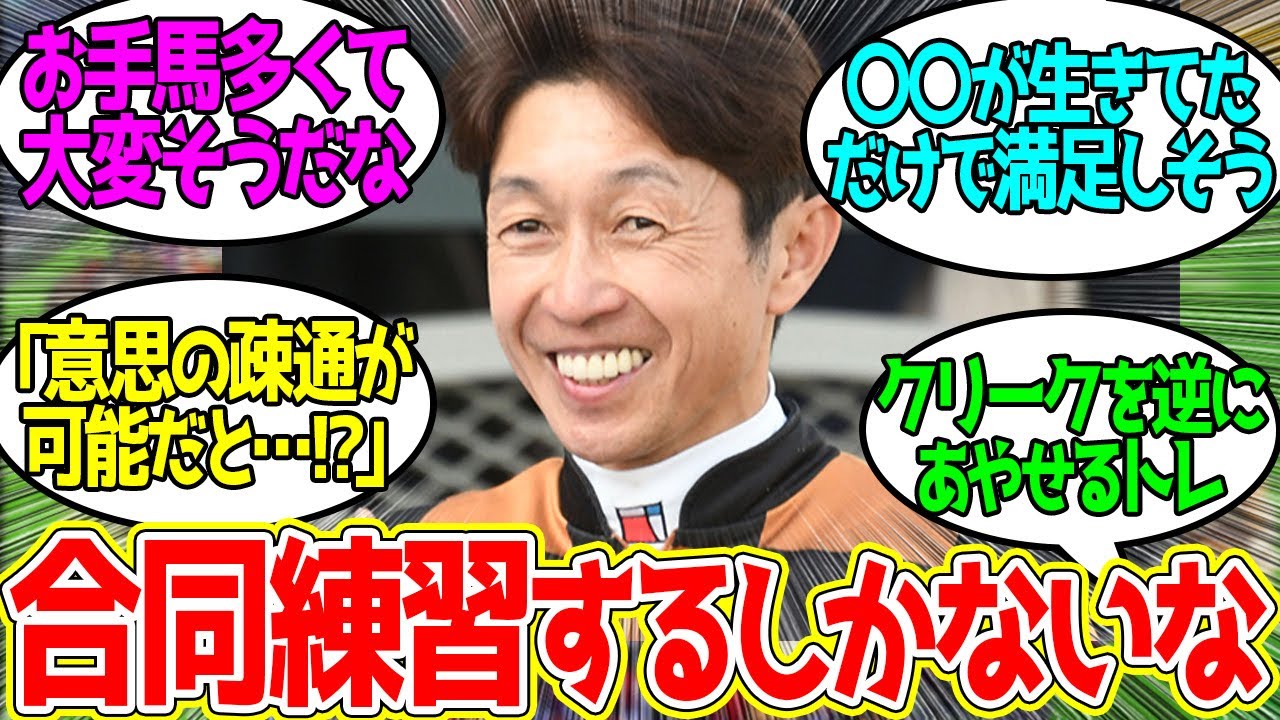 トレセン学園にやってきた武豊トレーナー ← このトレーナーに関わるウマ娘が多すぎる…に対するみんなの反応！【競馬 の反応集】