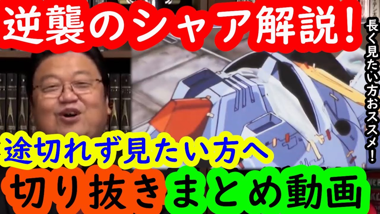 【逆襲のシャア解説全話まとめ】富野由悠季監督作を岡田斗司夫による解説字幕付きでまとめてみたい方へ
