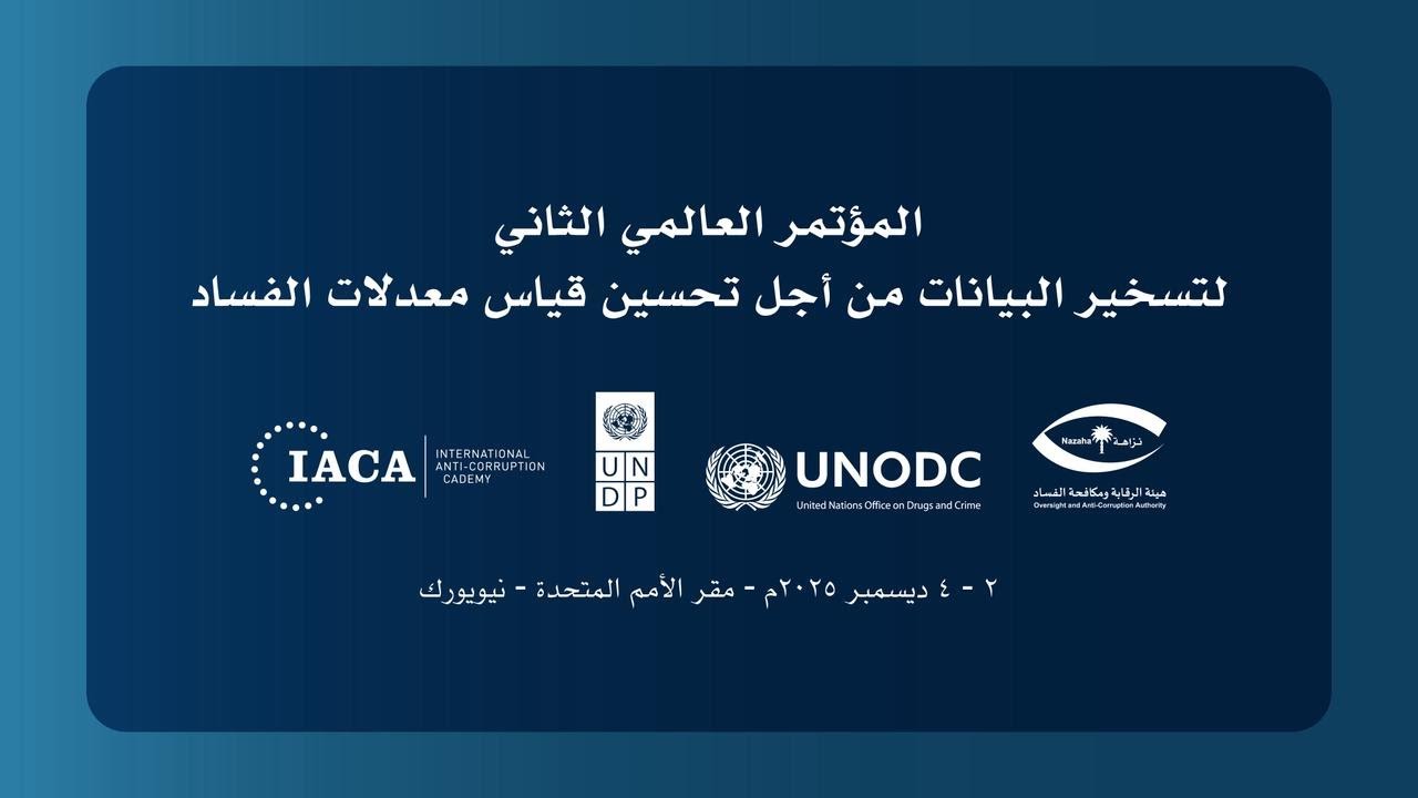 المؤتمر العالمي الثاني لتسخير البيانات من أجل تحسين قياس الفساد |  اليوم الثاني