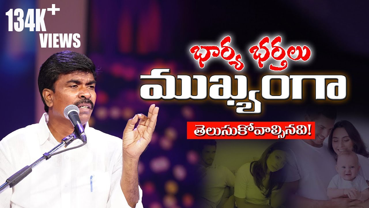 భార్య భర్తలు ముఖ్యంగా తెలుసుకోవాల్సినవి... Br.MATHEWS || KRUPA MINISTRIES GUNTUR #krupaministries