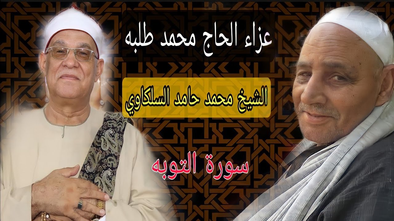 الشيخ محمد حامد السلكاوي|عزاء الحاج محمد طلبه بدوي ربع العصر سورة التوبه عزبة - بلجاي المنصورة