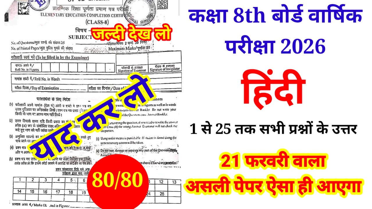 RBSE कक्षा- 8th हिन्दी Original पेपर 21 फरवरी 2026 || RBSE 8th Hindi Real Paper 2026
