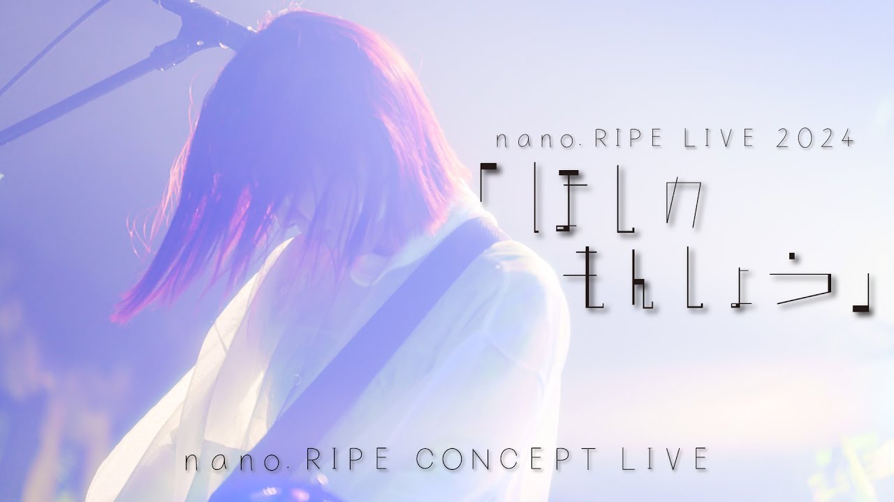 nano.RIPE LIVE 2024「ほしのもんしょう」アニメ主題歌全曲披露 ワンマンライブ