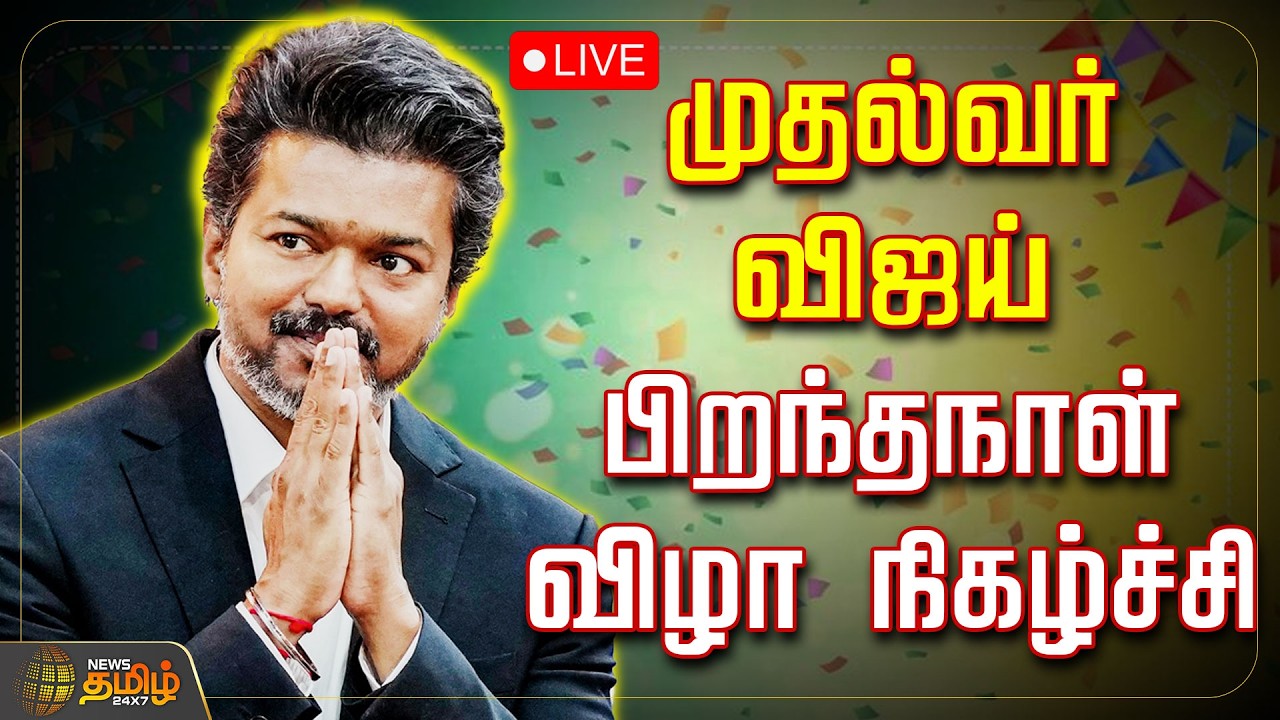 🔴LIVE : முதல்வர் விஜய் பிறந்தநாள் விழா நிகழ்ச்சி | CMVijayBirthday | FanCelebration