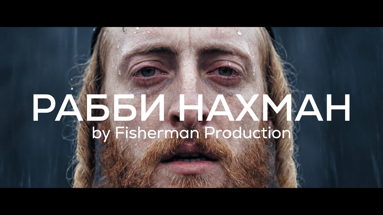 Рабби Нахман. Серия 1: Рождение и корни света (AI Film)