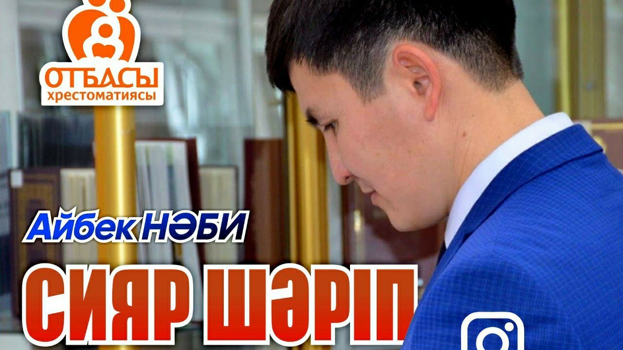 Сияр Шәріп—мәнге толы өмір. Айбек Нәби.