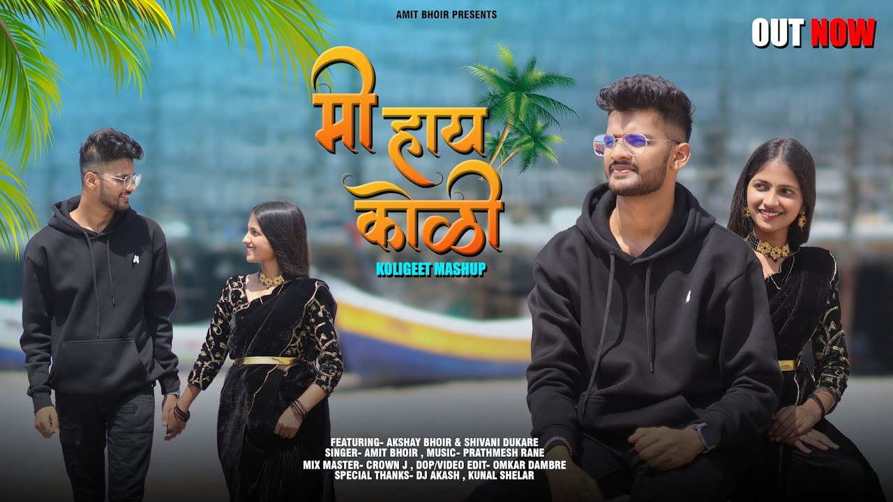 Mi Hay Koli (Koligeet Mashup) | Akshay Bhoir & Shivani Dukare | Amit Bhoir