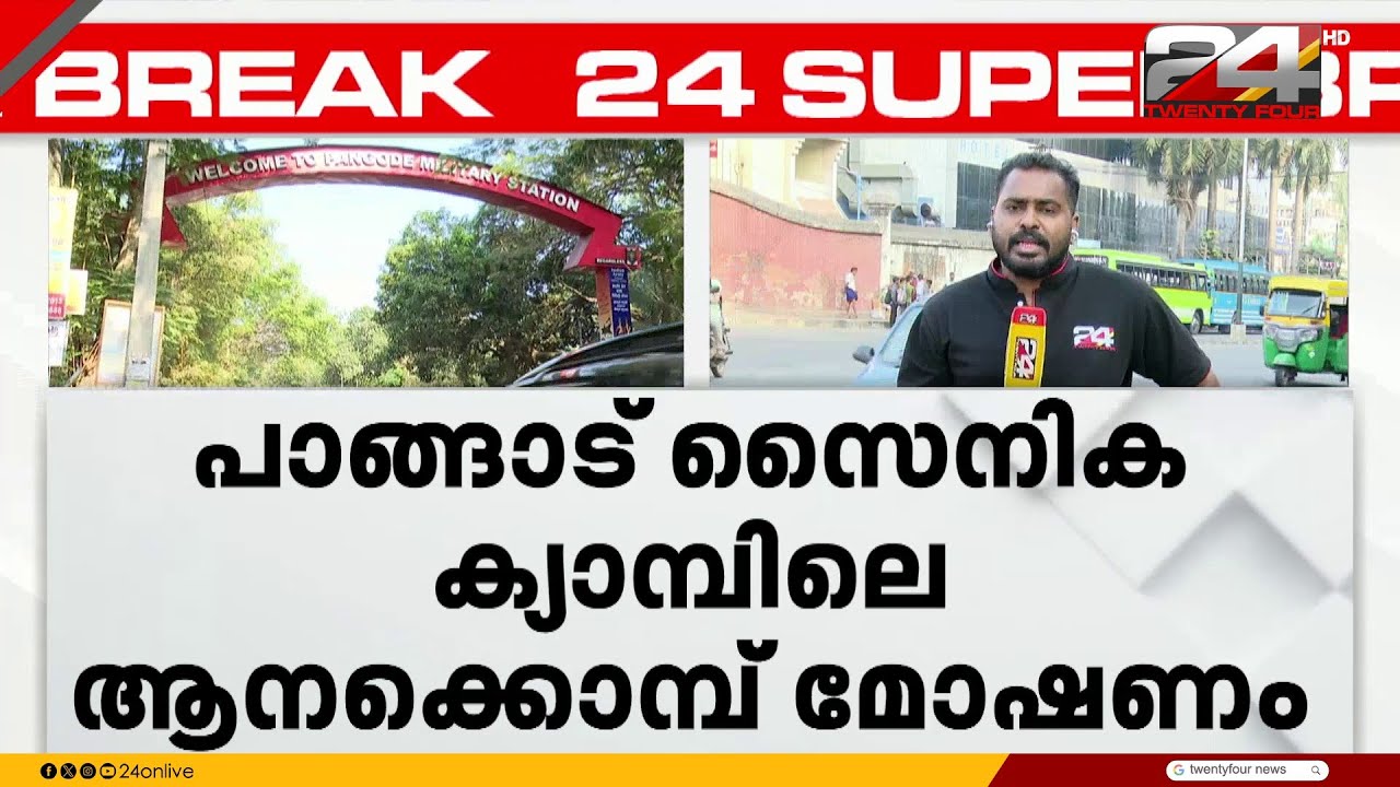 പാങ്ങോട് സൈനിക ക്യാമ്പിലെ ആനകൊമ്പ് മോഷണം; ശുചീകരണ തൊഴിലാളികളെ കേന്ദ്രീകരിച്ചു അന്വേഷണം