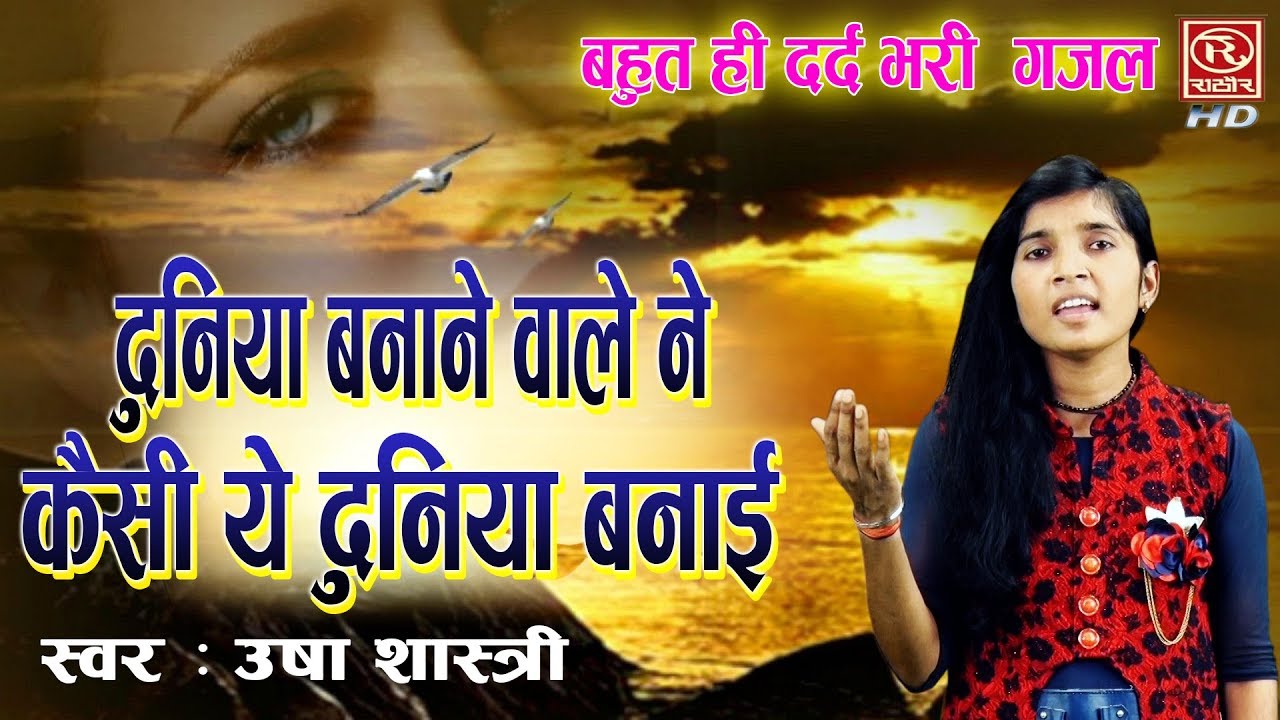 कैसी ये दुनिया बनाई - ये दर्द भरी ग़ज़ल आपको अपने प्यार की याद दिला देगी - Usha Shastri Ghazal
