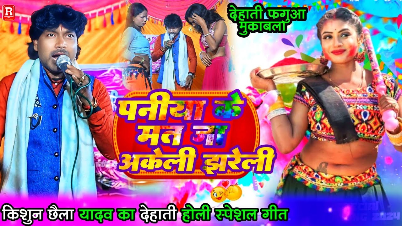 देहाती फगुआ - पनिया के मत जा अकेले झड़ेली - Kishun Chhaila का पुरनका होली गीत स्पेशल -Holi Geet 2026