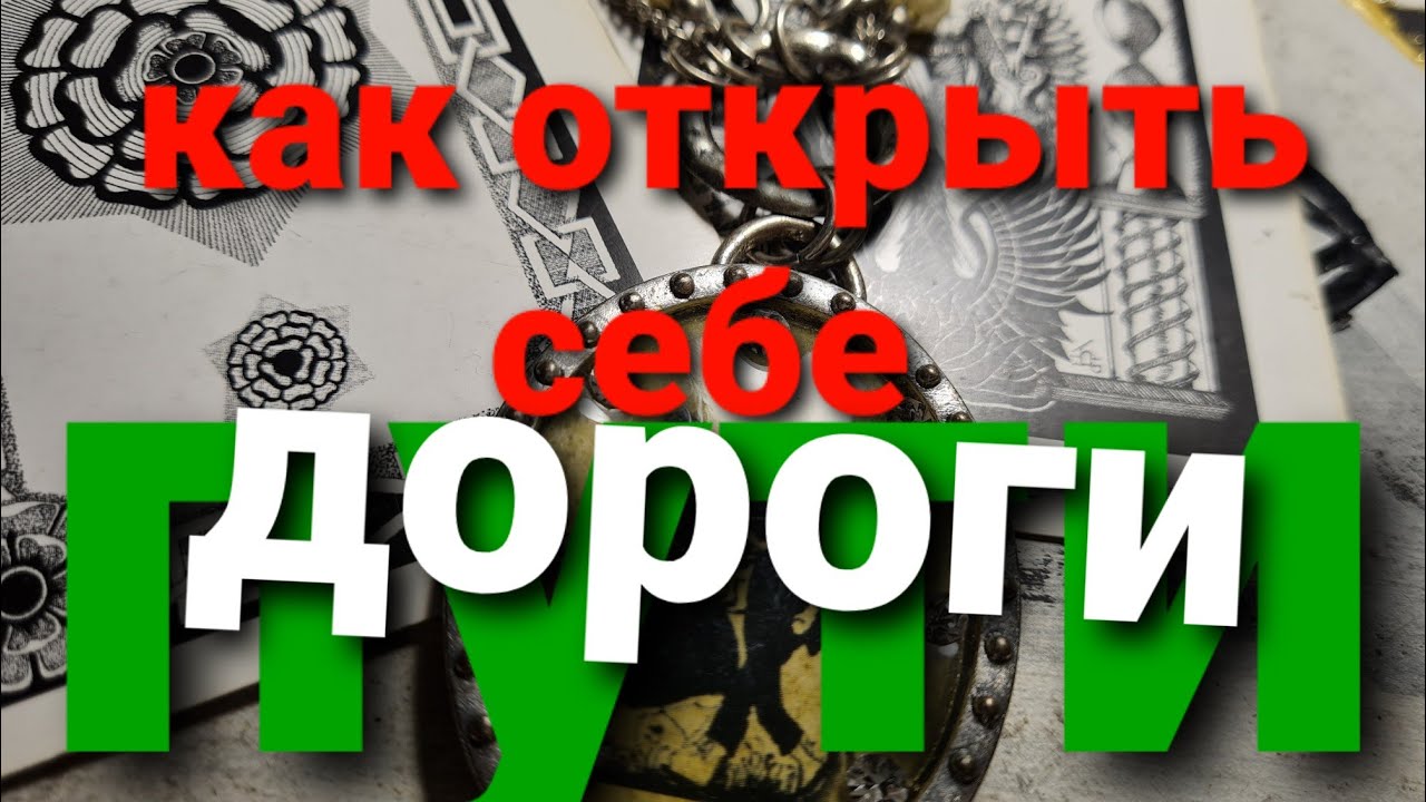 КАК ОТКРЫТЬ СЕБЕ ДОРОГИ? КАКОЙ ВАШ ЛУЧШИЙ ПУТЬ СЕЙЧАС? ТАРО