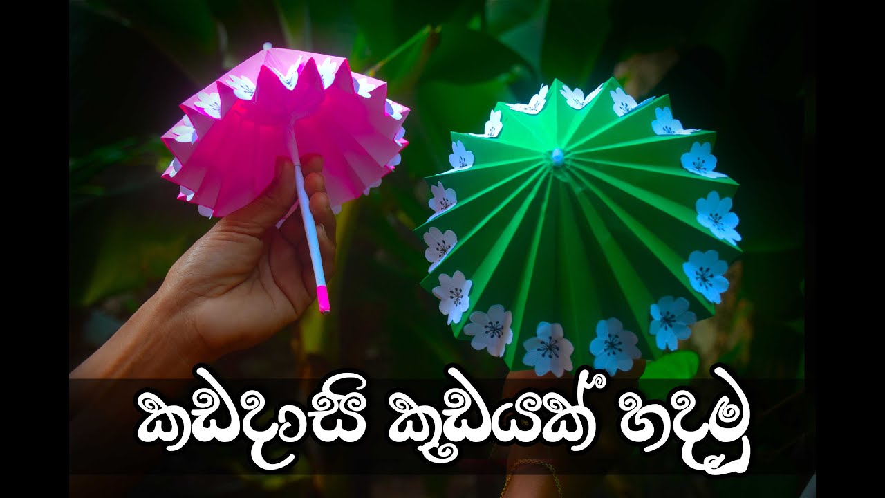 කඩදාසි කුඩයක් හදමු | Let's make a paper umbrella | Handicrafts | Art and Craft frme Sri lanka
