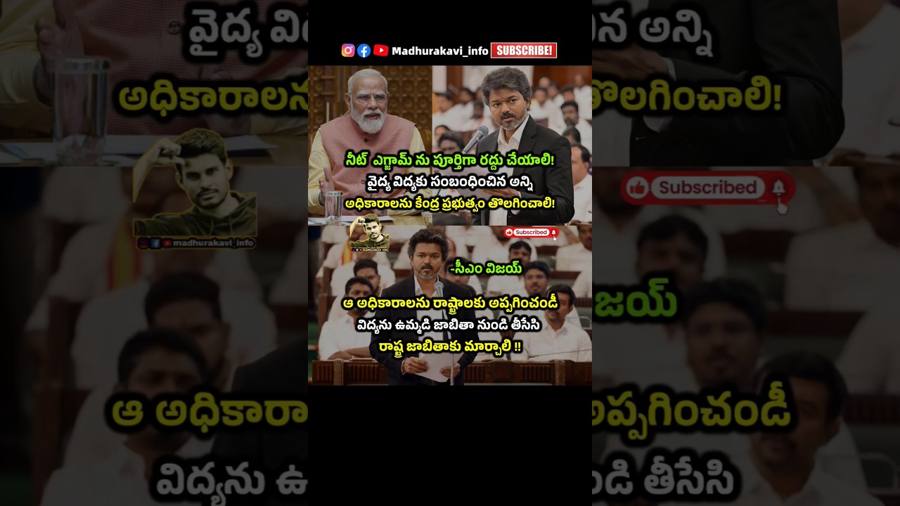 Cm vijay about Neet Exam and authority #neet #neet2026 #narendramodi #madhurakavi #jantarmantar