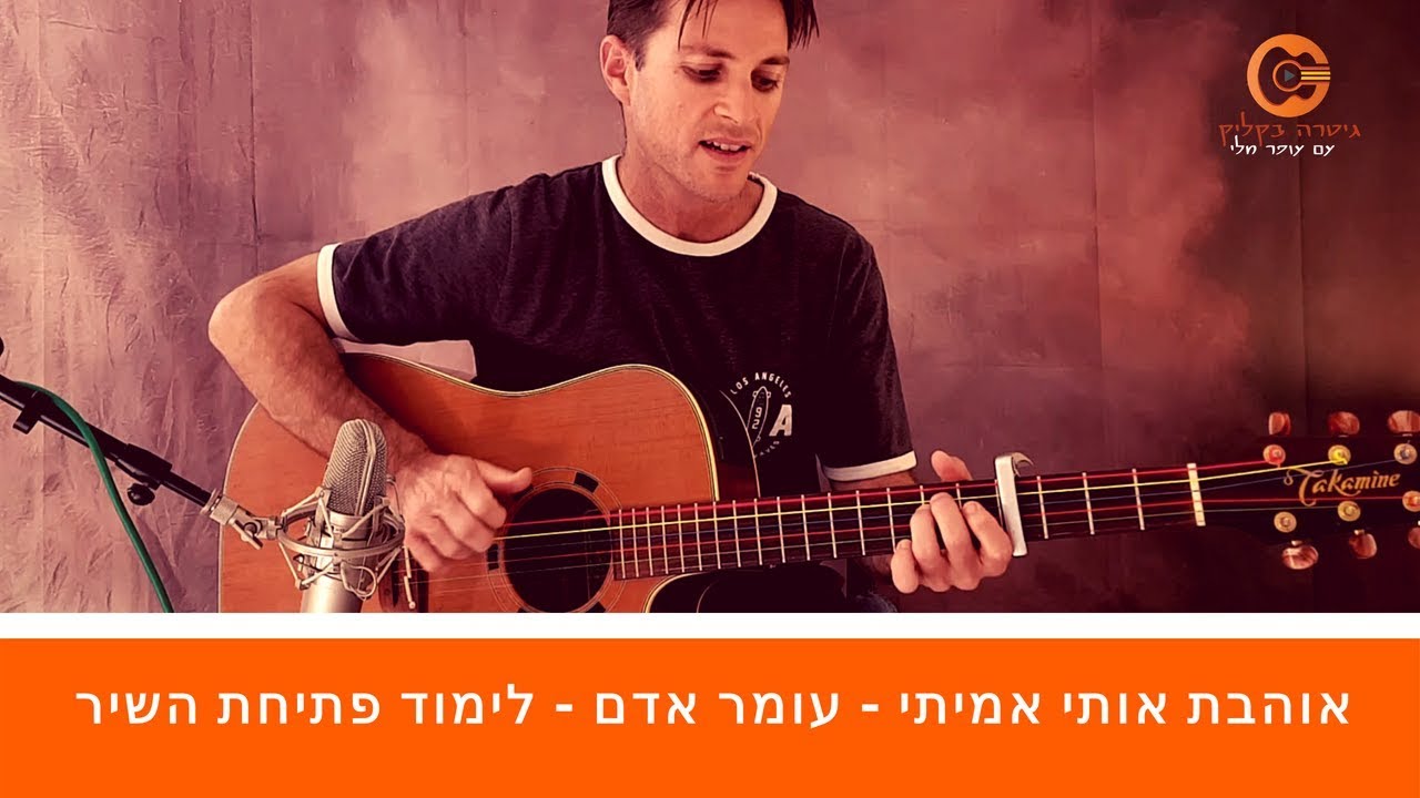 אוהבת אותי אמיתי - עומר אדם | איך לנגן את הפתיחה בגיטרה (+טאבים )