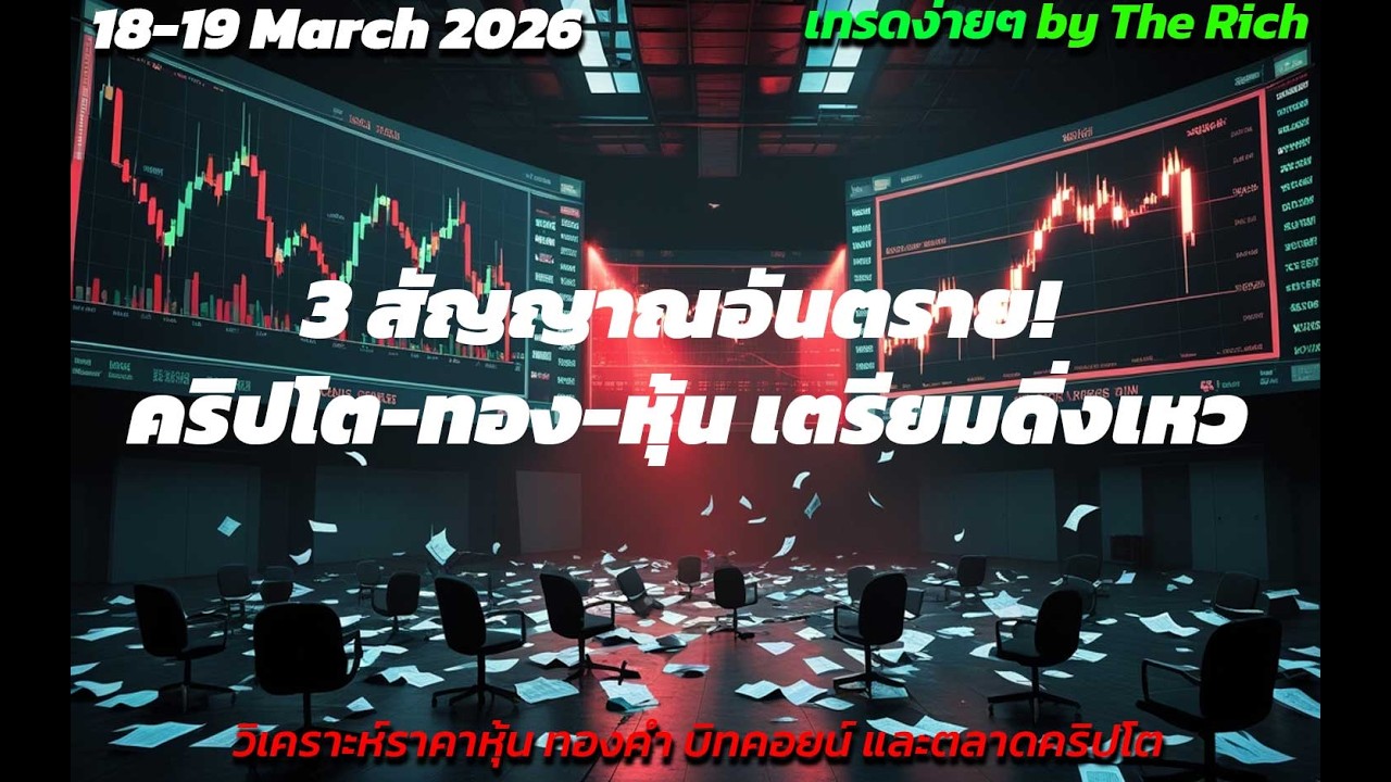 3 สัญญาณอันตราย! คริปโต-ทอง-หุ้น เตรียมดิ่งเหว (18-19/3/2026)