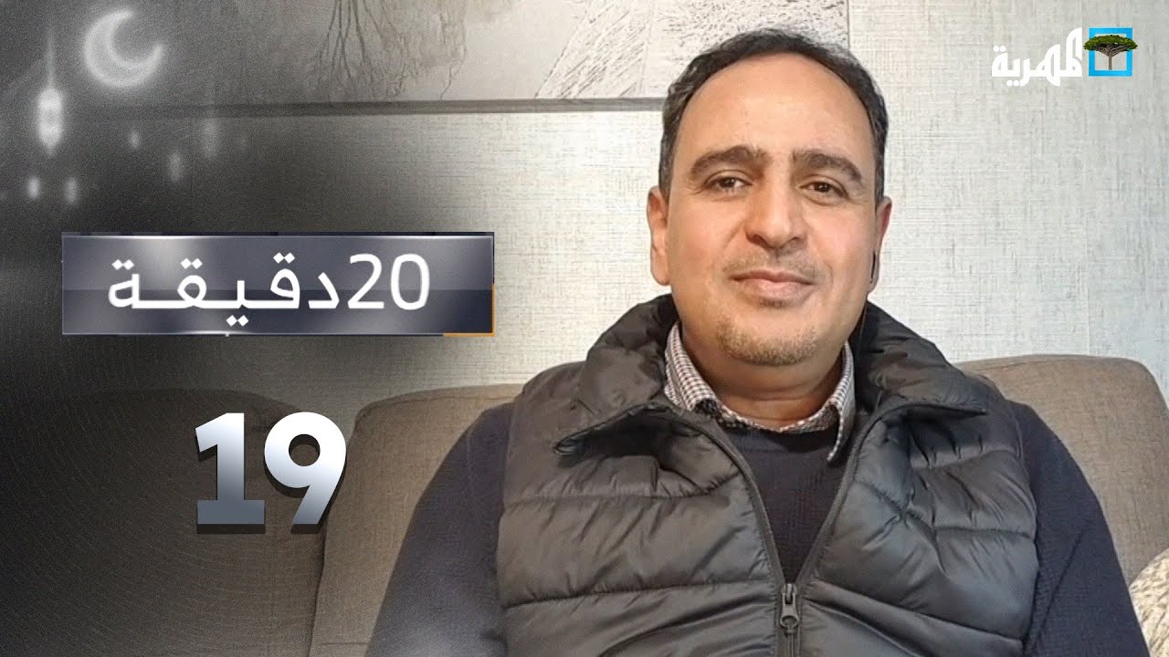 ماذا وراء استدعاء السعودية رئيس حلف قبائل حضرموت؟ | 20 دقيقة