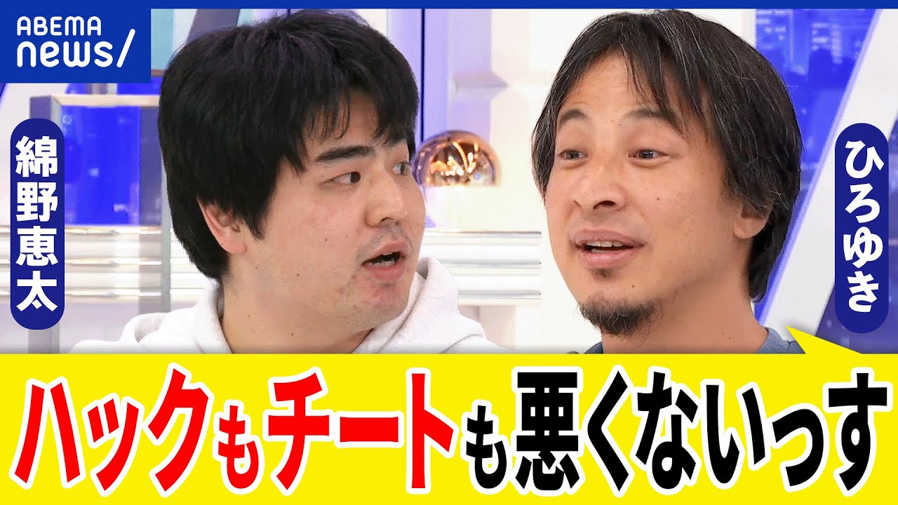 【ハック】インプレゾンビはけしからん？制度の抜け穴って？努力より効率化＆タイパ？ダメな人は淘汰？ひろゆきと議論｜アベプラ