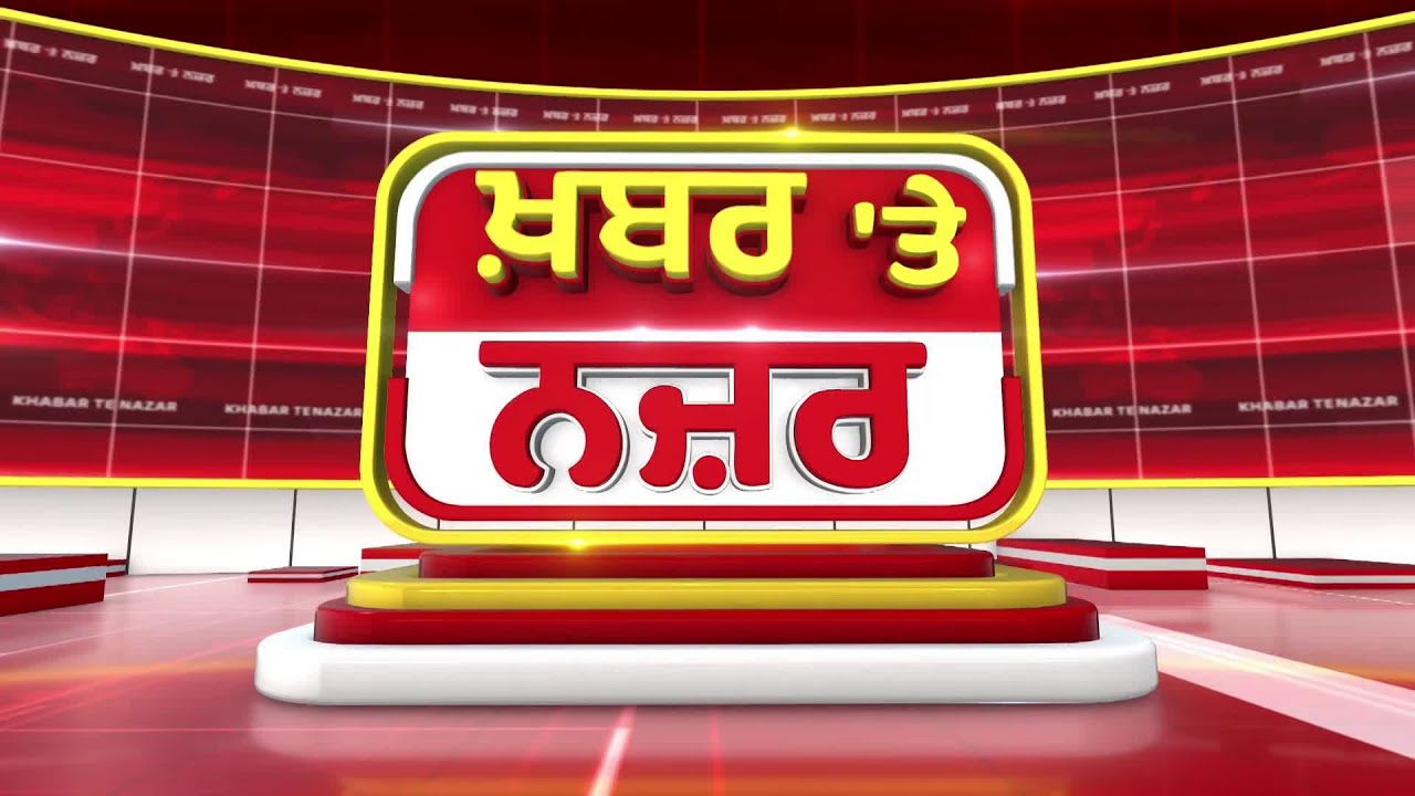 🔴LIVE: ਕੀ ਕਹਿੰਦੇ ਨੇ Darshan Singh Darshak ਅੱਜ ਦੀਆਂ ਮੁੱਖ ਖ਼ਬਰਾਂ ਬਾਰੇ | 18-01-2025 | Khabar Te Najar