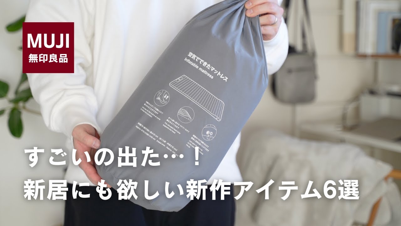 【無印良品】すごいの出た…！新居でも使いたい新作アイテム6選
