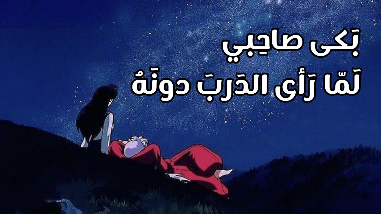 نُحاوِلُ مُلكاً أَو نَموتَ فَنُعذَرا - امرؤ القيس