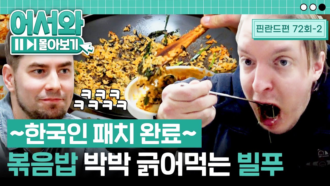 살아있는 곰장어부터😱 한국인 패치 완료된 볶음밥 먹방까지💨 l #어서와몰아보기​ l #어서와한국은처음이지​ l EP.72-2
