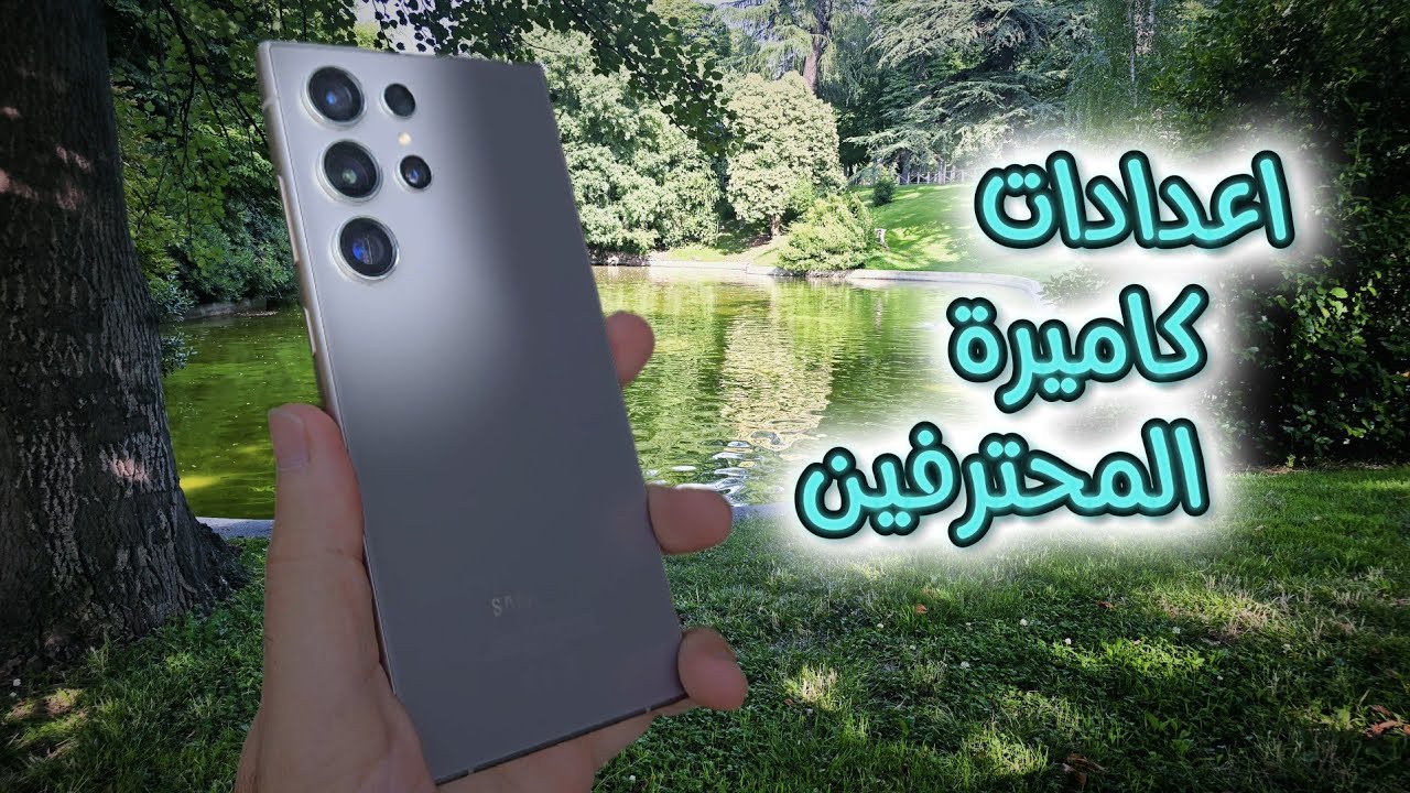 أسرار إعدادات المحترفين | حرر القوة الخفية في كاميرتك