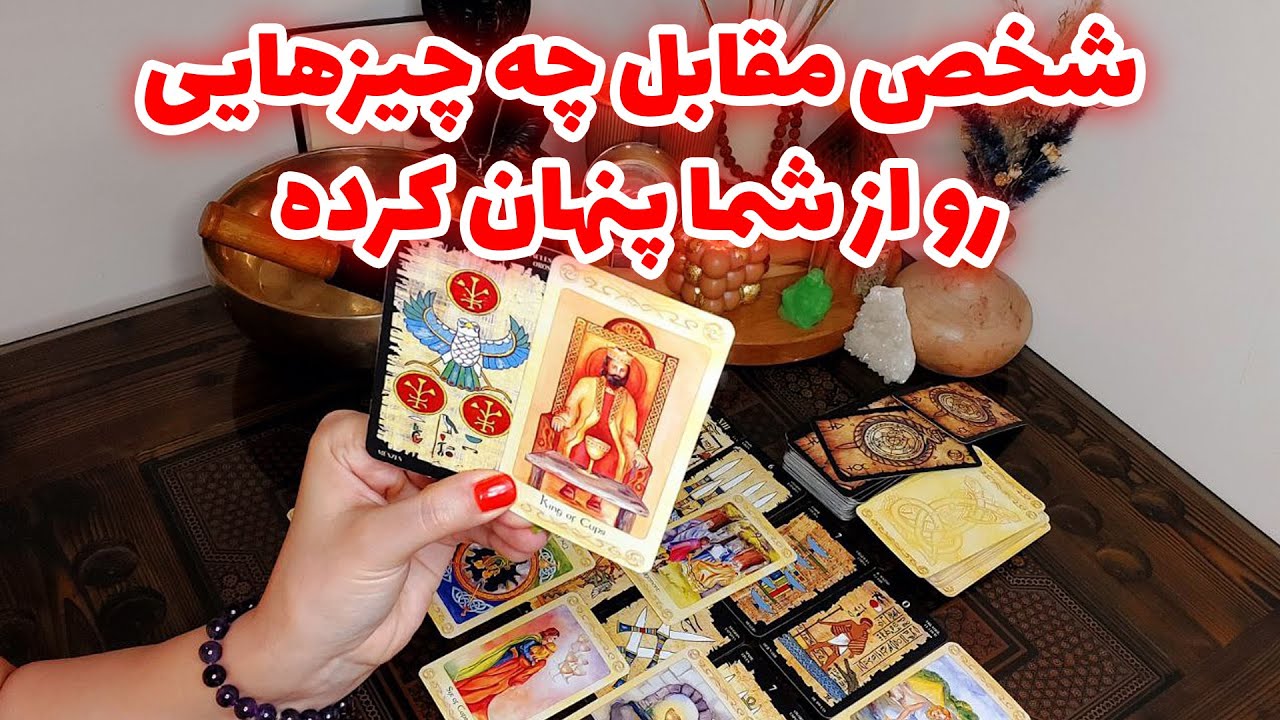 فال تاروت الهام - شخص مقابل چه چیزهایی رو از شما پنهان کرده