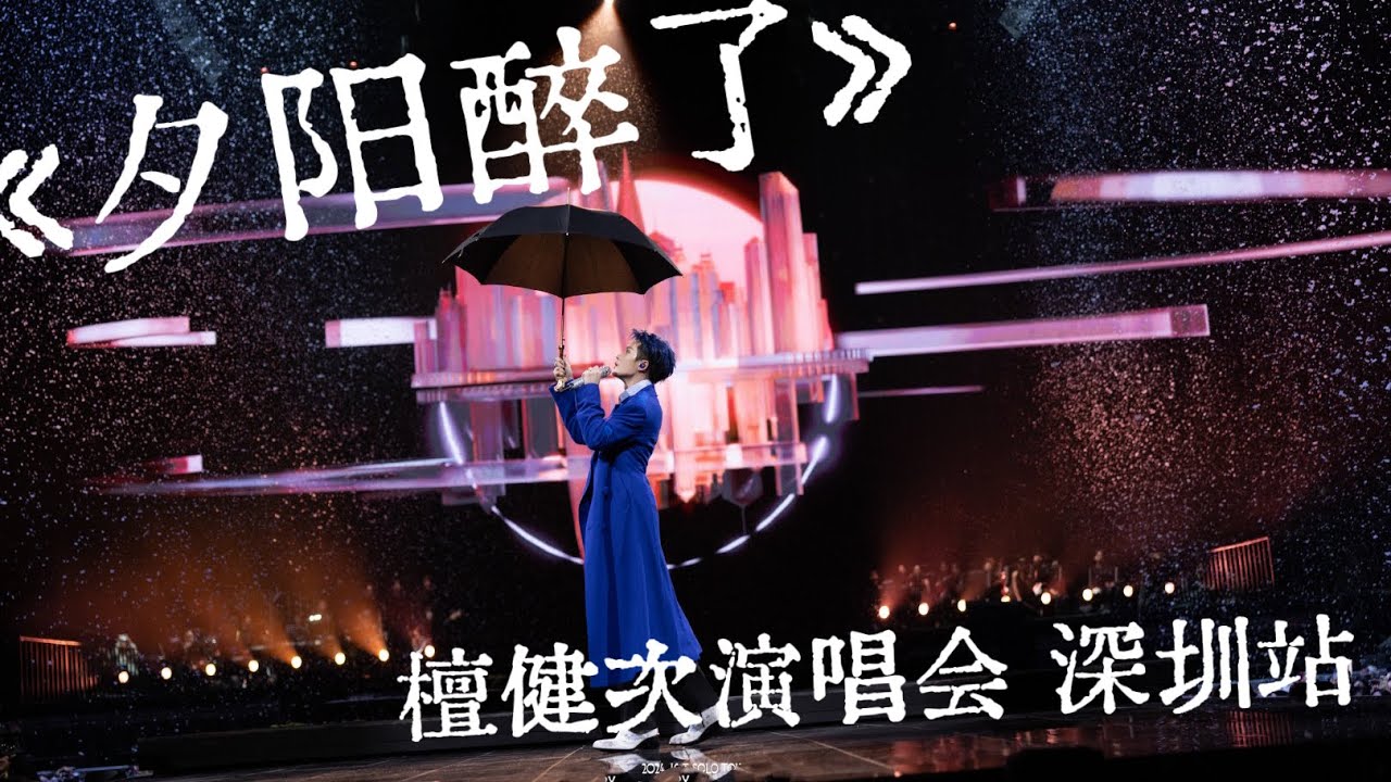 [Multi SUB] 檀健次演唱会 深圳站《夕阳醉了》全景&直拍｜Tan Jianci Shen Zhen Tour: Drunk sunset cr. 岭南的炭火&ice Diary