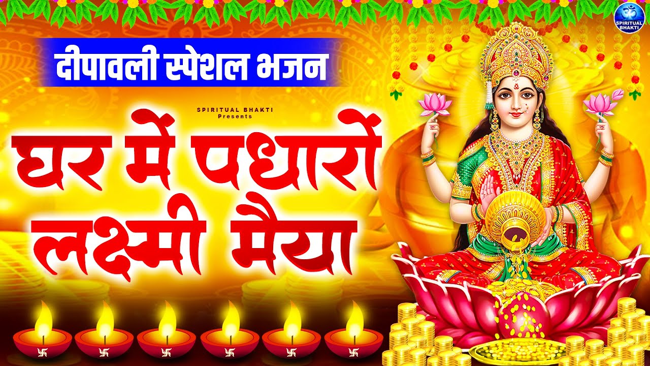 दिवाली स्पेशल भजन 2025 - घर में पधारों लक्ष्मी मैया - लक्ष्मी माता का सुन्दर भजन- Diwali Bhajan 2025