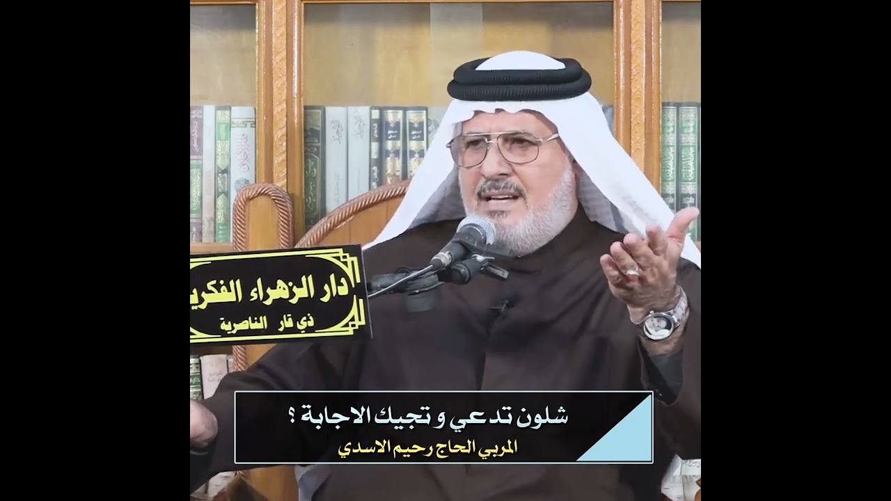 شلون تدعي وتجيك الإجابة ؟ | المربي الحاج رحيم الأسدي