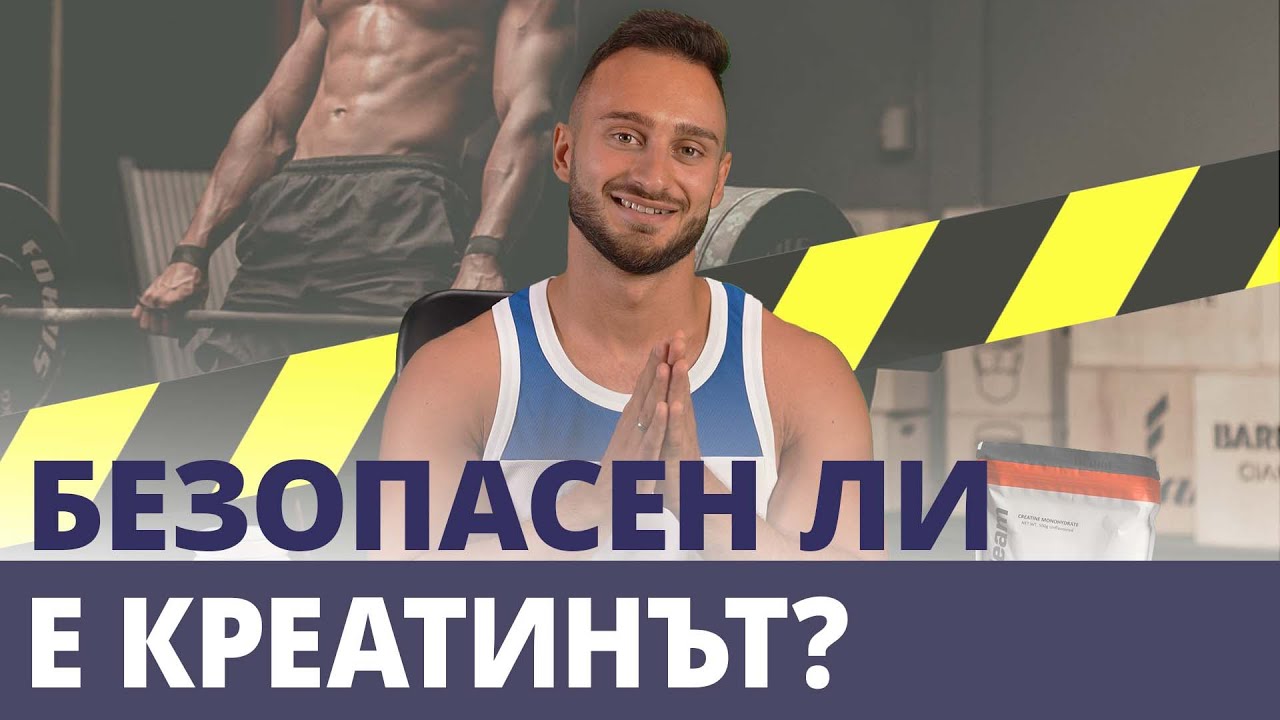 Напълно безопасен ли е креатинът? 👌 | GymBeam | Fitness Academy