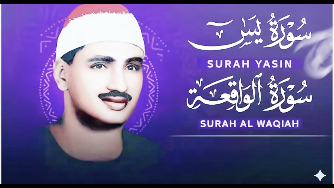 تلاوة تأخدك لعالم من الهدوء والسكينه وراحة البال سورة يس والواقعة الشيخ المنشاوي
