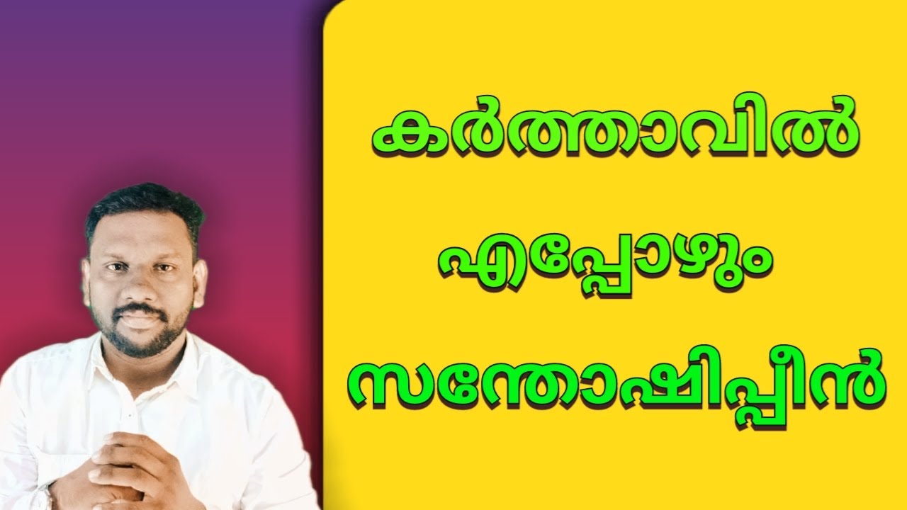 കർത്താവിൽ എപ്പോഴും സന്തോഷിപ്പിൻ | Malayalam bible message | Jinesh George