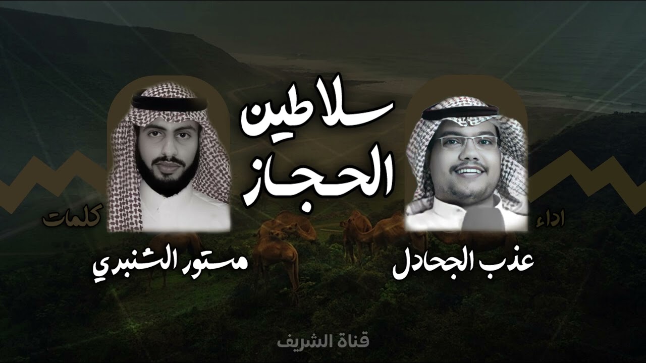 شيلة سلاطين الحجاز - كلمات مستور الشنبري اداء عذب الجحادل