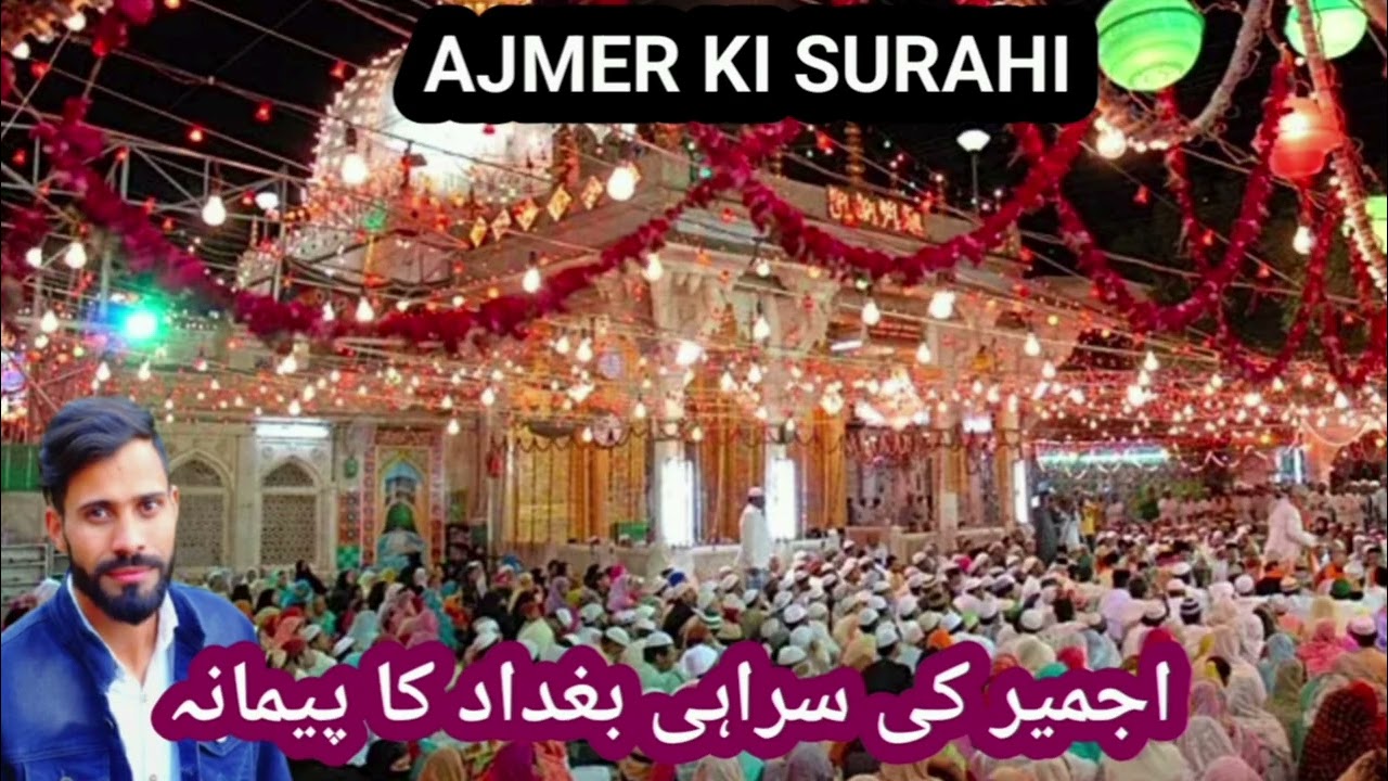 Ajmer Ki Surahi اجمیر کی سراہی /QawaliSong Yasir Iqbal Wangathi Ak P Ke Aaraha Hai Ak p k Jaraha hai