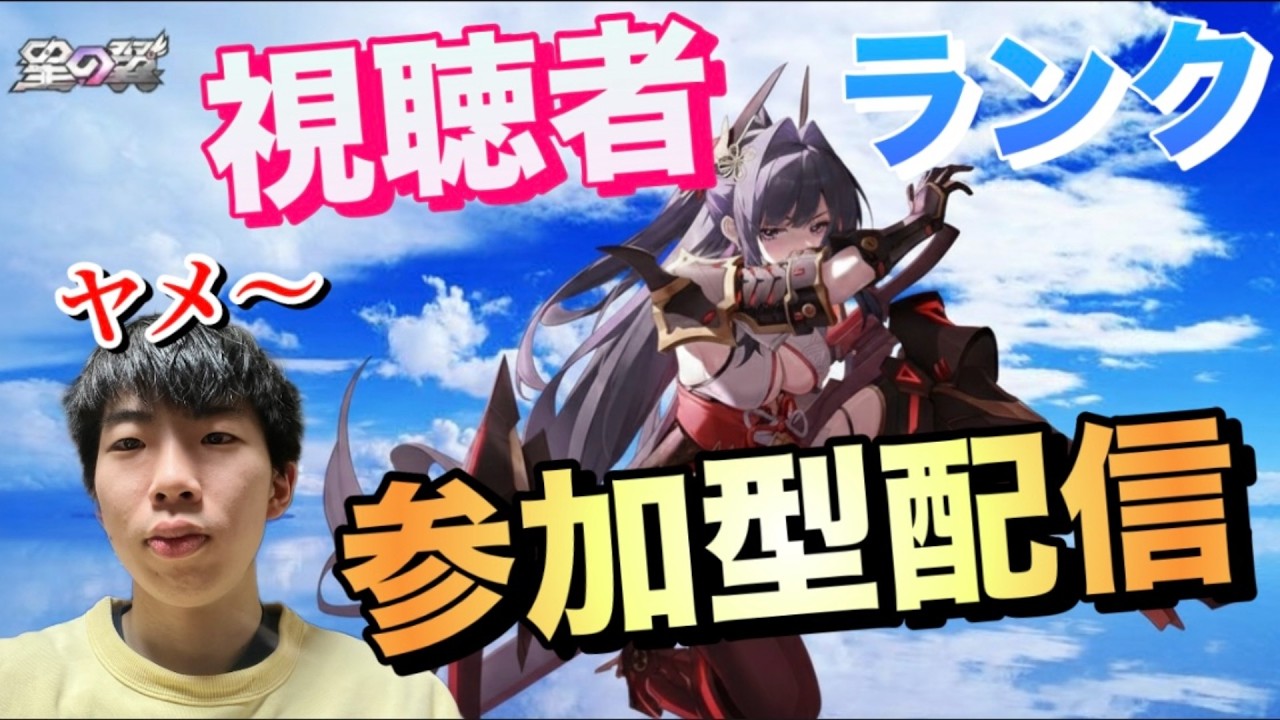【星の翼】視聴者参加型美少女エクバランク上げやる配信/ヤメ〜こまる 【ほしのつばさ】【美少女エクバ】
